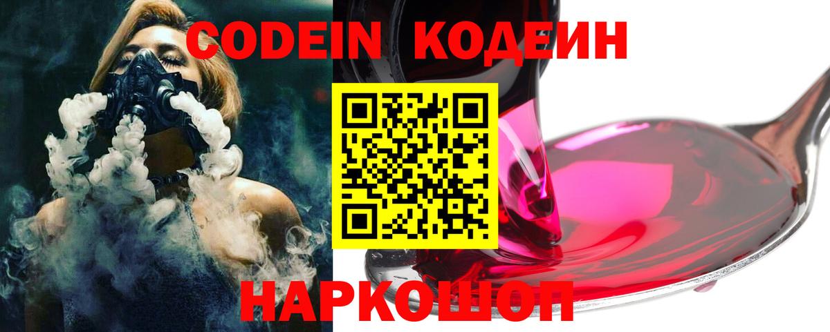Codein Purple Drank Нижний Новгород